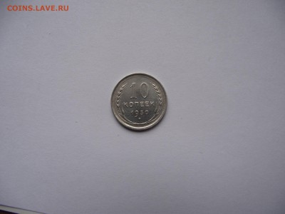 10 копеек 1930 до 22.09.16 - DSCF6022.JPG