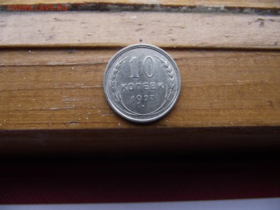 10 копеек 1927 до 22.09.16 - DSCF5939.JPG