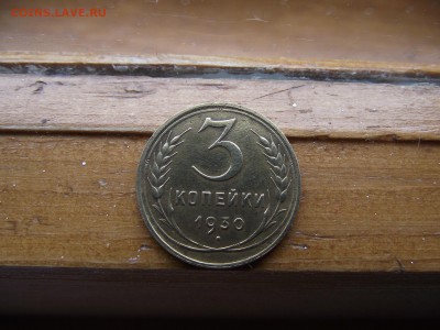 3 копейки 1930 до 22.09.16 - DSCF5989.JPG