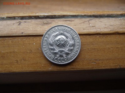 15 копеек 1930 до 22.09.16 - DSCF6003.JPG