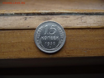 15 копеек 1930 до 22.09.16 - DSCF6002.JPG