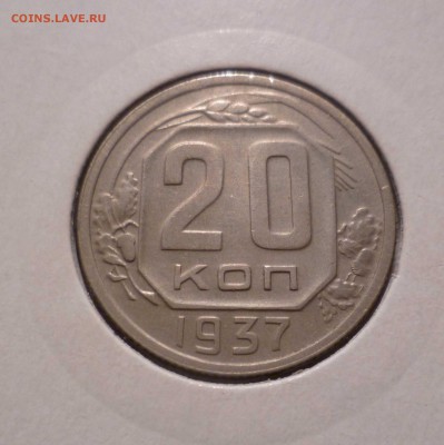 20 Копеек 1937 года Хорошие! с 200 руб! до 22.09.16 в 22:30 - 20-37-1