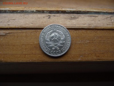 10 копеек 1928 до 22.09.16 - DSCF5957.JPG