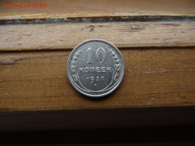 10 копеек 1928 до 22.09.16 - DSCF5963.JPG