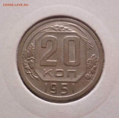 20 Копеек 1951 года Хорошие! с 200 руб! до 22.09.16 в 22:30 - 20-51-1