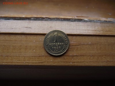1 копейка 1928 до 22.09.16 - DSCF5946.JPG