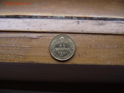 1 копейка 1931 до 22.09.16 - DSCF6011.JPG