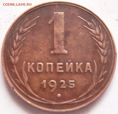 1 коп. 1925 г. до 22-00.25.09.16 г. мск - P1370016.JPG