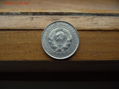 20 копеек 1930 до 22.09.16 - DSCF6005.JPG
