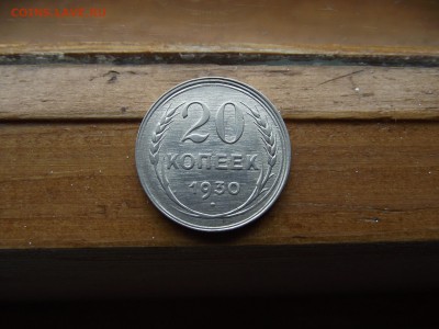 20 копеек 1930 до 22.09.16 - DSCF6004.JPG