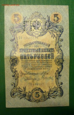 5  рублей 1909 года. Перфорация ГБСО. до 24.09.2016 в 22.00 - P1090355.JPG