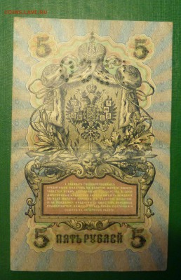 5  рублей 1909 года. Перфорация ГБСО. до 24.09.2016 в 22.00 - P1090356.JPG