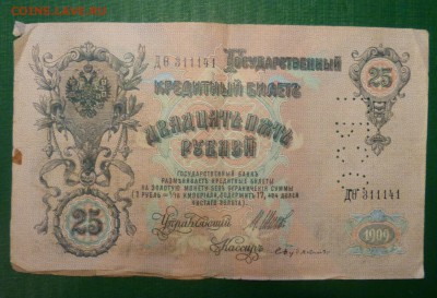 25  рублей 1909 года. Перфорация ГБСО. до 24.09.2016 в 22.00 - P1090361.JPG