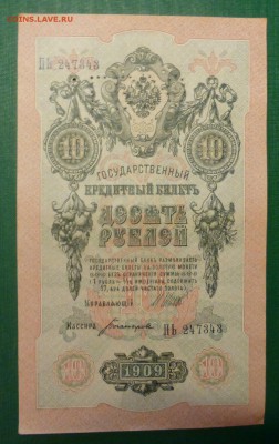 10 рублей 1909 года. Перфорация ГБСО. до 24.09.2016 в 22.00 - P1090357.JPG