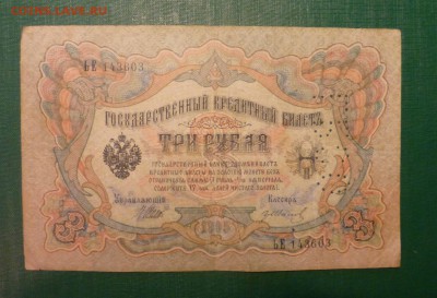 3 рубля 1905 года. Перфорация ГБСО. - P1090359.JPG