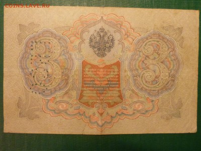 3 рубля 1905 года. Перфорация ГБСО. - P1090360.JPG