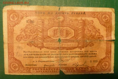 10 рублей моржовка 1918 года, до 24.09.2016 в 22.00 - P1090365.JPG