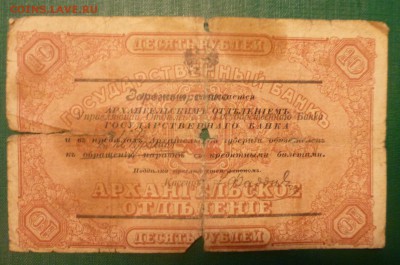 10 рублей моржовка 1918 года, до 24.09.2016 в 22.00 - P1090366.JPG