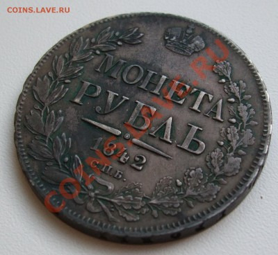 рубль 1842 - DSCF7703.JPG