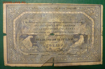 25 рублей моржовка 1918 года, до 24.09.2016 в 22.00 - P1090363.JPG
