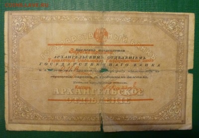 25 рублей моржовка 1918 года, до 24.09.2016 в 22.00 - P1090364.JPG