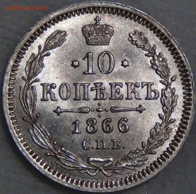10 копеек 1866 НФ UNC Штемпельный блеск до 23.09.16 (22-30) - DSC06333.JPG
