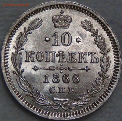 10 копеек 1866 НФ UNC Штемпельный блеск до 23.09.16 (22-30) - DSC06339.JPG