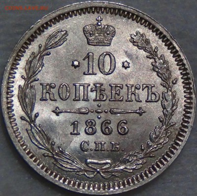 10 копеек 1866 НФ UNC Штемпельный блеск до 23.09.16 (22-30) - DSC06342.JPG