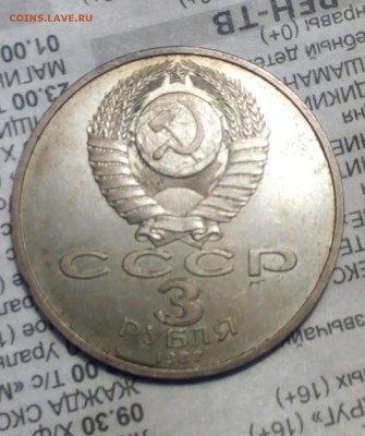 3 рубля 1987год  70 лет ВОСР - IMG_20160919_221503_943.JPG