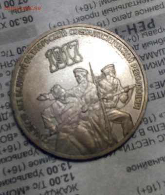 3 рубля 1987год  70 лет ВОСР - IMG_20160919_221432_539.JPG