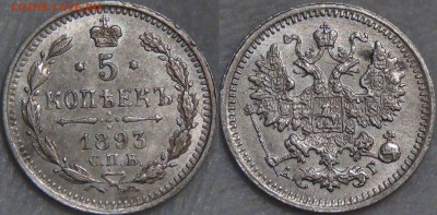 5 копеек 1893 СПБ АГ UNC до 23.09.16 (пт.22-30) - 5 копеек 1893 UNC