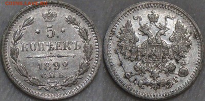 5 копеек 1892 СПБ АГ UNC до 23.09.16 (пт.22-30) - 5 копеек 1892 UNC 