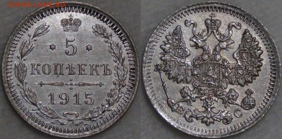 5 копеек 1915 UNC КРАСИВЫЕ до 23.09.16 (пт.22-30) - 5 копеек 1915 