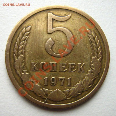 5 копеек 1971 до 12.12.10 в 22.00 - Изображение 037