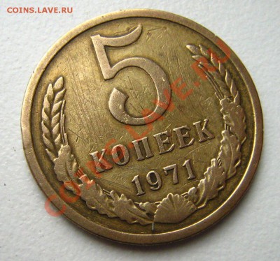 5 копеек 1971 до 12.12.10 в 22.00 - Изображение 038