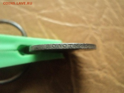 50 копеек 1893 г АГ - DSC06811.JPG