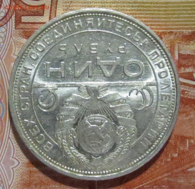 Рубль 1924 года  с 200 рублей. ( в штемпельном блеске) - IMG_4230.JPG