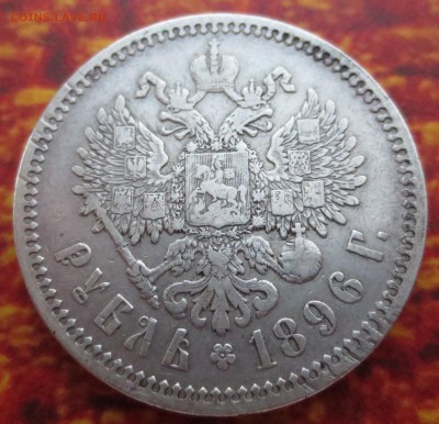Рубль 1896 года (А-Г) с 200 рублей - IMG_4419.JPG