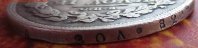 Рубль 1823 года с 200 рублей - IMG_4423.JPG