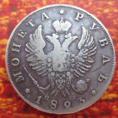 Рубль 1823 года с 200 рублей - IMG_4422.JPG