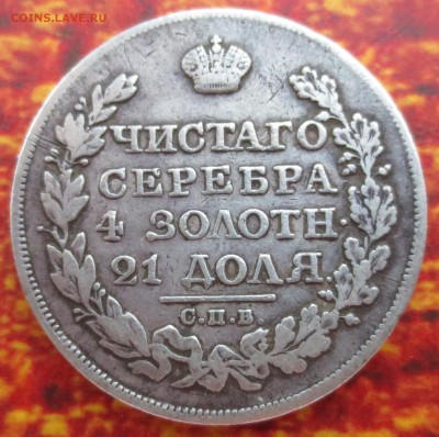 Рубль 1823 года с 200 рублей - IMG_4421.JPG