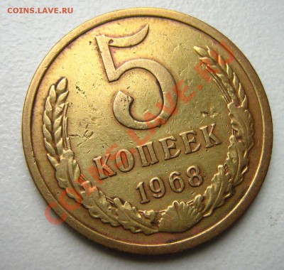 5 копеек 1968г. до 12.12.10 в 22.00. - Изображение 048