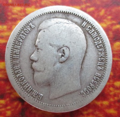 50 копеек 1897 года - IMG_4426.JPG