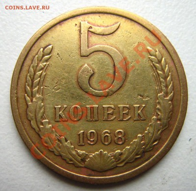 5 копеек 1968г. до 12.12.10 в 22.00. - Изображение 047