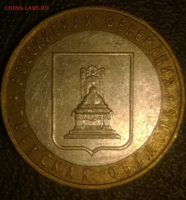 10 рублей 2005 ,,Тверская область,, 1.1А (Ю.К) Оценка - Sight_2016_09_18_223116_711