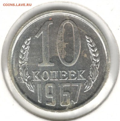 10 копеек 1967, наборная, холдер. До 23.09 - 1
