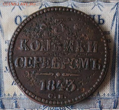 3 копейки 1843 СМ (до24,09,16 22-00) - IMG_2052.JPG
