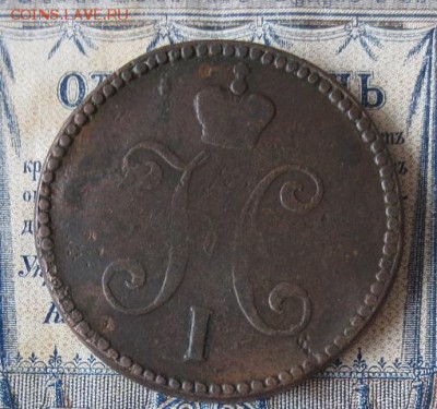 3 копейки 1843 СМ (до24,09,16 22-00) - IMG_2053.JPG