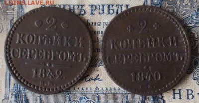 2 копейки 1840,1842 ЕМ (до 24,09 22-00) - IMG_2054.JPG