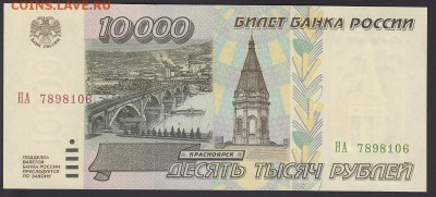 10000 рублей 1995 UNC до 22.09 22:10 мск - IMG